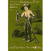ハックルベリー・フィンの冒けん