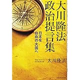 大川隆法政治提言集―日本を自由の大国へ (OR books)