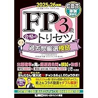 CBT模試付】FP2級 合格のトリセツ 過去問厳選模試 2025-26年版