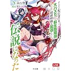 【電子版限定特典付き】ダンジョン配信者を救って大バズりした転生陰陽師、うっかり超級呪物を配信したら伝説になった2 (HJ文庫)