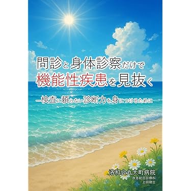 貴重本 深町療法の実際　 心身症への新しいアプローチ 貴重本 深町療法の実際 心身症への新しいアプローチ