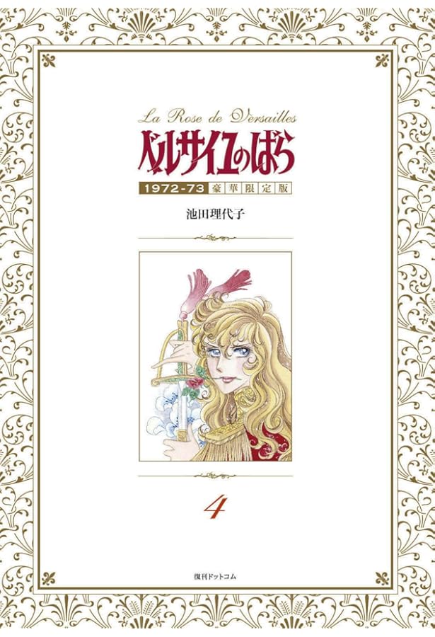 ベルサイユのばら 全7巻セット 豪華限定版 Amazon.co.jp: ベルサイユのばら 1972-73 [豪華限定版] 7 : 池田
