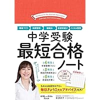 最強の中学受験 「普通の子」が合格する絶対ルール | 安浪京子