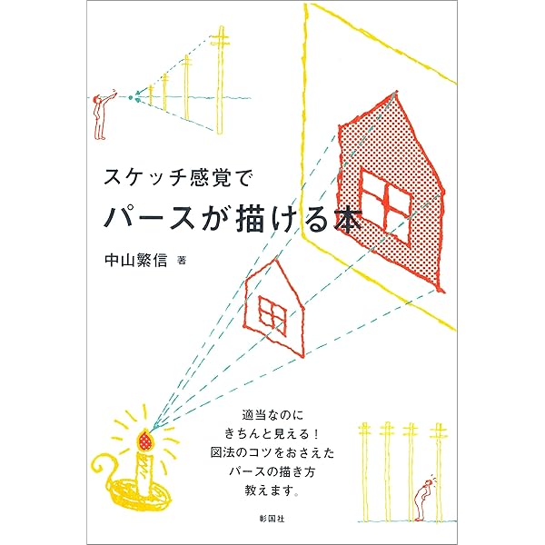 スケッチ感覚でパースが描ける本 中山繁信 建設 土木 Kindleストア Amazon