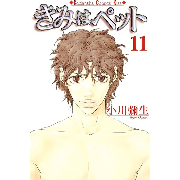 Amazon.co.jp: きみはペット（9） (Kissコミックス) 電子書籍