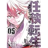 任侠転生-異世界のヤクザ姫-(5) (サンデーGXコミックス)