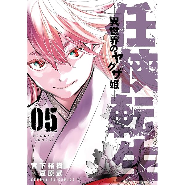 Amazon.co.jp: 任侠転生－異世界のヤクザ姫－（1） (サンデーGX