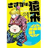 さすがの猿飛Ｇ（１） (ヒーローズコミックス)