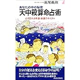 天中殺算命占術: あなたの中の秘密 必ず訪れる幸運・衰運のサイクル (プレイブックス 485)