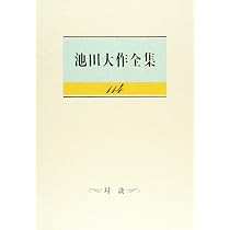 Amazon.co.jp: 池田大作全集 (第114巻) : 池田 大作: 本
