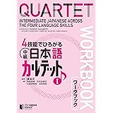 ４技能でひろがる　中級日本語カルテット　Ｉ　ワークブック