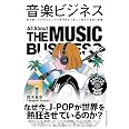音楽ビジネス 歌を聴くのが好きな人から専門家まで楽しく読める音楽の教養 (業界ビジネスシリーズ)