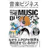 音楽ビジネス 歌を聴くのが好きな人から専門家まで楽しく読める音楽の教養 (業界ビジネスシリーズ)