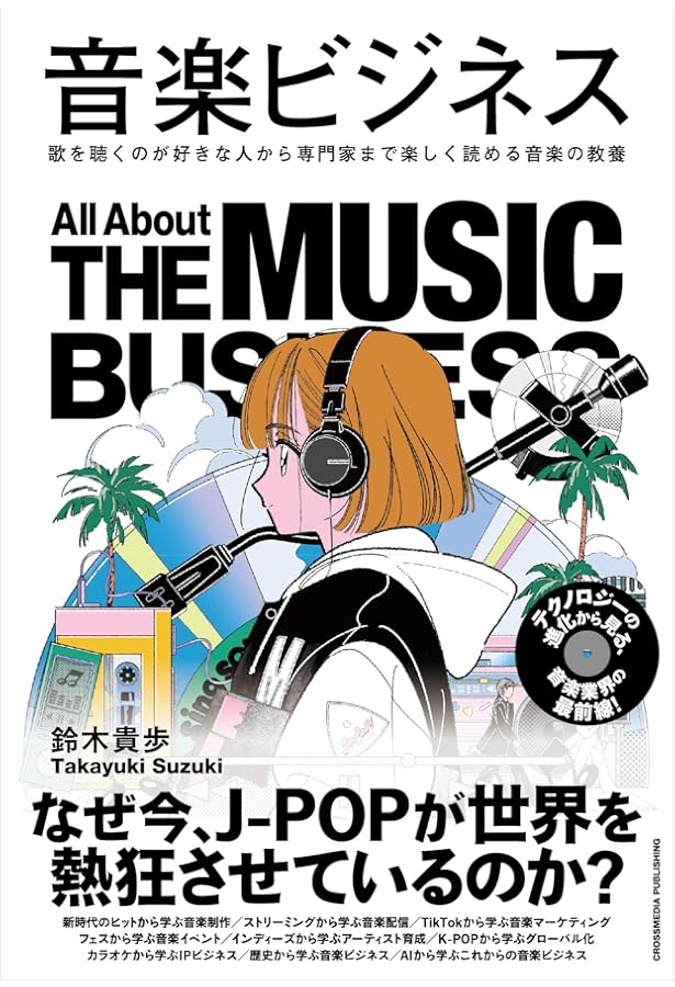 よくわかる音楽著作権ビジネス 基礎編 6th Edition (リットー