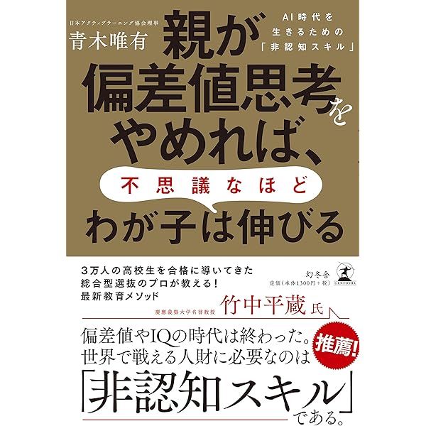 親が偏差値思考をやめれば 不思議なほどわが子は伸びる Ai時代を生きるための 非認知スキル 青木 唯有 本 通販 Amazon