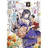 わたくしのことが大嫌いな義弟が護衛騎士になりました3 実は溺愛されていたって本当なの!? (角川ビーンズ文庫)