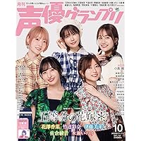 声優グランプリ 2024年11月号 | 声優グランプリ編集部 |本 | 通販 | Amazon
