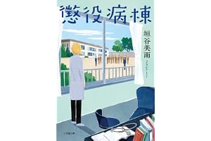 懲役病棟の表紙