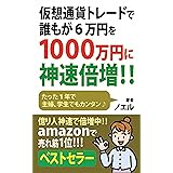 仮想通貨トレードで誰もが６万円を１０００万円に神速倍増！！