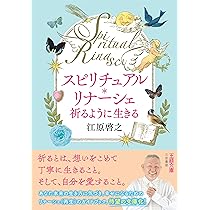 スピリチュアル・リナーシェ 祈るように生きる (王様文庫) | 江原 啓之