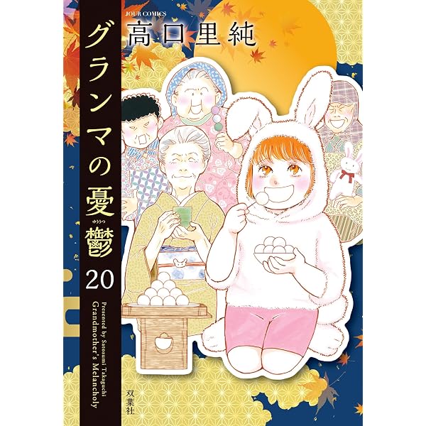 Amazon.co.jp: グランマの憂鬱 ： 19 (ジュールコミックス) eBook : 高