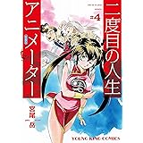 二度目の人生 アニメーター(4) (ヤングキングコミックス)