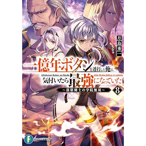 一億年ボタンを連打した俺は、気付いたら最強になっていた 9冊セット 一億年ボタンを連打した俺は、気付いたら最強になっていた9