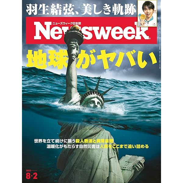 ニューズウィーク日本版 8 2号 特集 地球がヤバい 羽生結弦 雑誌 ニューズウィーク日本版編集部 趣味 その他 Kindleストア Amazon