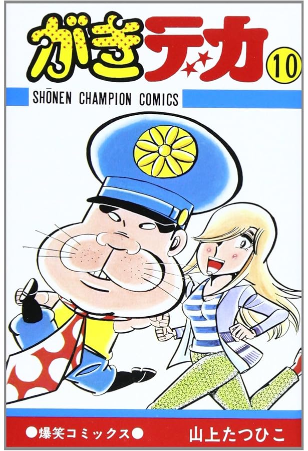 Amazon.co.jp: がきデカ (9) (少年チャンピオン・コミックス) : 山上