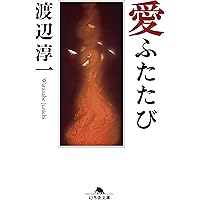 失楽園(上) (角川文庫 わ 1-35) | 渡辺 淳一, 角川書店装丁室