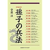 新装版　孫子の兵法