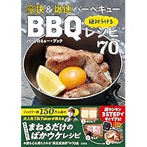BBQをされる方　必須 豪快＆爆速バーベキュー 絶対うけるBBQレシピ70 | バーソロ