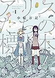 アリスたちの標本 １ (芳文社コミックス)