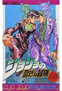 ジョジョの奇妙な冒険 45 (ジャンプコミックス) | 荒木 飛呂彦 |本