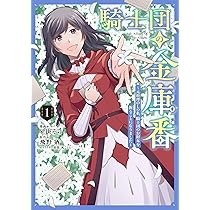 Amazon.co.jp: 騎士団の金庫番 ~元経理ОLの私、騎士団のお財布を握る