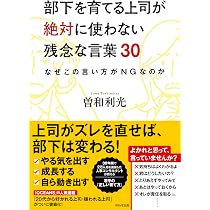 部下を育てる上司が絶対に使わない残念な言葉30 | 曽和 利光 |本