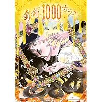 Amazon.co.jp: 鉄錆と1000カラット3 (シルフコミックス) : 鳳 香: 本