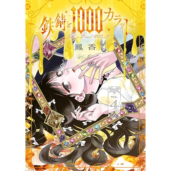 Amazon.co.jp: 鉄錆と1000カラット1 (シルフコミックス) : 鳳 香