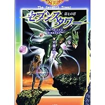 セブンスタワー 5: 第七の塔 | ガース ニクス, 西本 かおる |本 | 通販