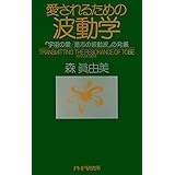 愛されるための波動学 「宇宙の愛／意志の振動波」の発振