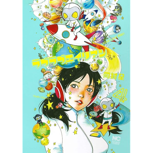 Amazon.co.jp: ラブラブエイリアン(1) (ニチブンコミックス) : 岡村 星: 本