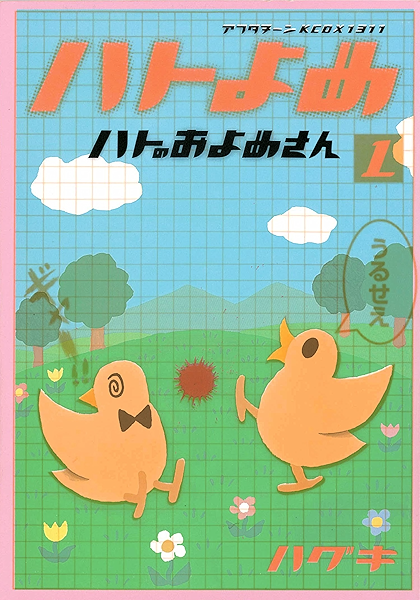 ハトのおよめさん １ アフタヌーンコミックス ハグキ 青年マンガ Kindleストア Amazon