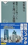 業界だけが知っている「家・土地」バブル崩壊 (祥伝社新書)