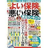 ＮＥＷよい保険・悪い保険２０２３年版 (タウンムック)