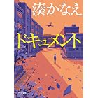 ドキュメント (角川文庫)