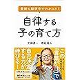 最新の脳研究でわかった! 自律する子の育て方 (SB新書)