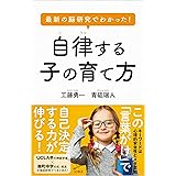 最新の脳研究でわかった! 自律する子の育て方 (SB新書)