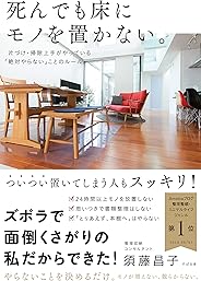 死んでも床にモノを置かない。