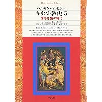 キリスト教史1 (平凡社ライブラリー) | ジャン ダニエルー, 上智大学
