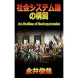 社会システム論の構図